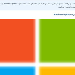 آموزش رفع خطای Windows Update Error 0x8024200D