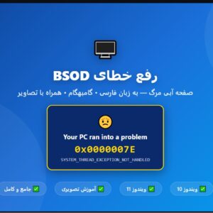 رفع خطای BSOD یا Blue Screen در ویندوز 10 و ویندوز 11