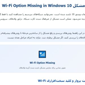 آموزش رفع مشکل Wi-Fi Option Missing in Windows 10