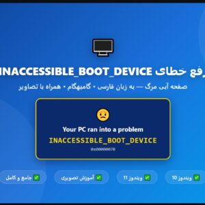 رفع خطای INACCESSIBLE_BOOT_DEVICE ویندوز 10 و ویندوز 11