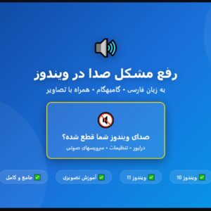رفع مشکل صدا در ویندوز Windows ویندوز 10 و ویندوز 11 No Sound و Audio Device Not Found