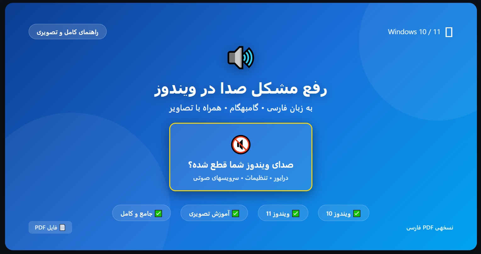 رفع مشکل صدا در ویندوز Windows ویندوز 10 و ویندوز 11 No Sound و Audio Device Not Found