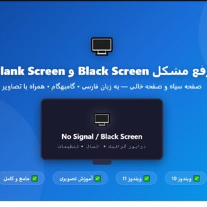 رفع مشکل Black Screen و Blank Screen در Windows ویندوز 10 و 11