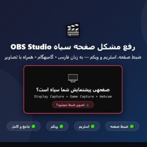 راهنمای جامع رفع صفحه سیاه OBS Studio