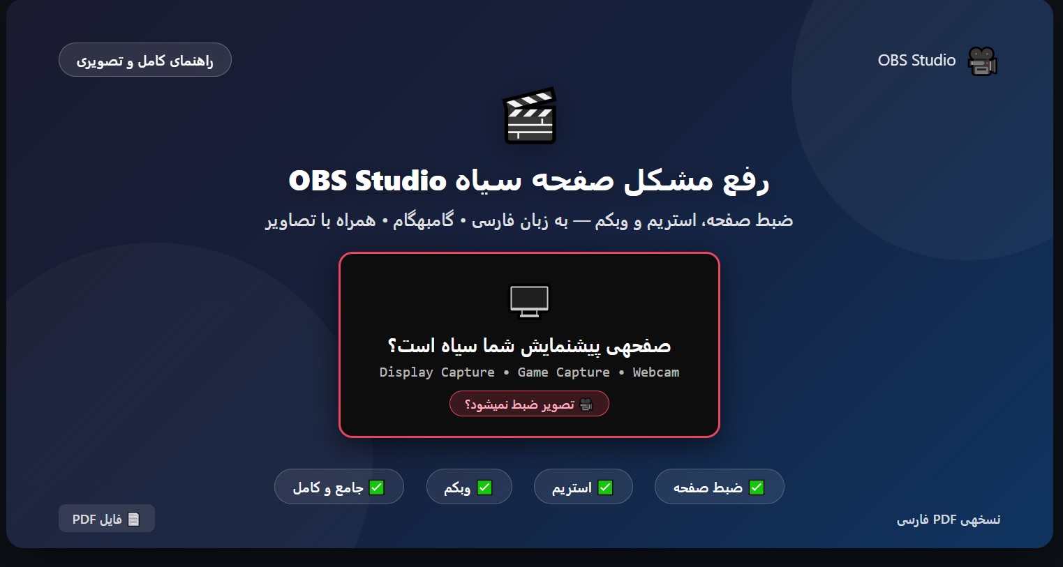 راهنمای جامع رفع صفحه سیاه OBS Studio