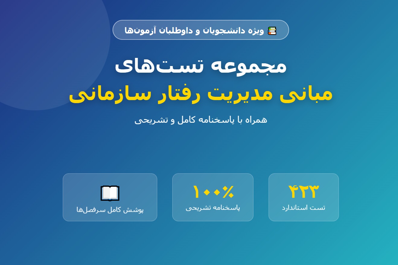 مجموعه تست های مبانی مدیریت رفتار سازمانی (۴۲۳ تست) همراه با پاسخنامه