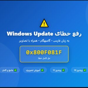 رفع خطای Windows Update حل خطای 0x800F081F